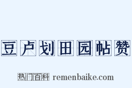 豆卢划田园帖赞是什么意思的图片